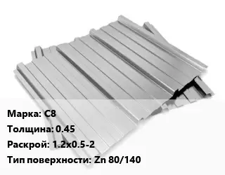 Профнастил оцинкованный профилированный С8 s=0.45 1.2х0.5-2 Покрытие:Zn 80/140